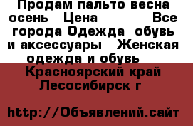 Продам пальто весна-осень › Цена ­ 1 000 - Все города Одежда, обувь и аксессуары » Женская одежда и обувь   . Красноярский край,Лесосибирск г.